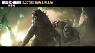 【哥吉拉與金剛：新帝國】威脅篇，3月27日 (週三) 大銀幕開戰