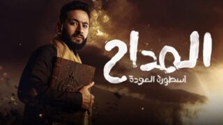 حصريا - مسلسل المداح 4 _ أسطورة العودة- الحلقة الاولـــى _ رمضان 2024