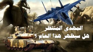 المهدي المنتظر هل سيظهر هذا العام ؟