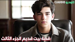 قصة البيت القديم الجزء #3 (ماذا حدث لرنا)| Claudio