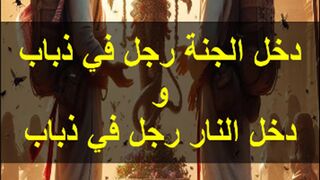 حديث: الذباب | باب: ما جاء في الذبح لغير الله #shorts #viral #اكسبلور # #explore #حديث