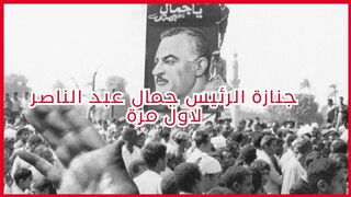 [لقطات تعرض لاول مرة من جنازة الرئيس اراحل جمال عبد الناصر حصريا
