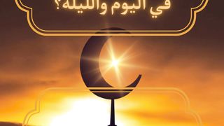 عدد الصلاوات المفروضه