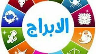 حلقه مميزه مع الدكتور احمد ايوب عن الابراج