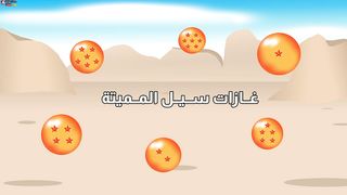 غازات سيل المـمي. ته دراغون بول