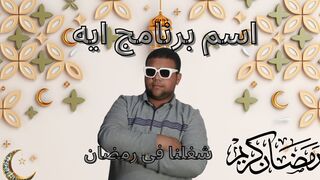شغلنا فى رمضان اسم البرنامج ايه