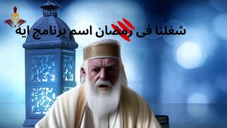 شغلنا فى رمضان ماذا نقدم