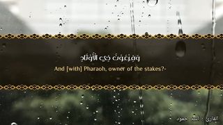كلا اذا دكت الارض _ اسد حمود تلاوة عطره القرآن الكريم
