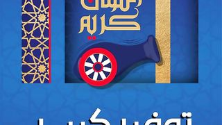 رمضان كريم #عروض كارفور فى رمضان#