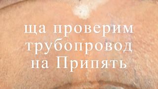 Проверка трубопровода на Припять. СТАЛКЕР