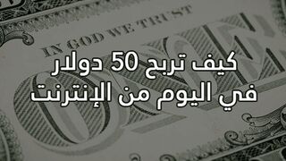 طريقه الربح من الانترنت بطريقه سهله ومضمونه وبدون اي رسوم ولا مجهود وربح مضمونه100