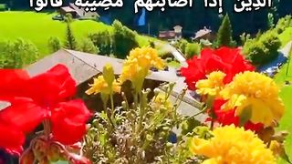 الَّذِينَ إِذَا أَصَابَتْهُمْ مُصِيبَةٌ قَالُوا إِنَّا لِلَّهِ