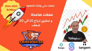 عملات علي ابواب الانفجار لتحقيق 10 - 20 ضعف