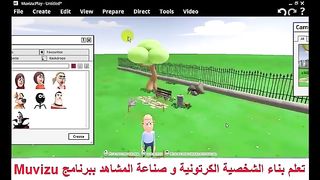 تعلم تصميم و بناء الشخصيات الكرتونية و الرسوم المتحركة  ببرنامج Muvizu