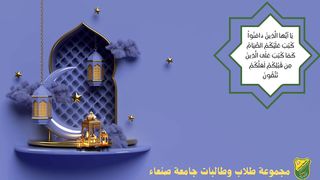 تهنئة رمضان المبارك