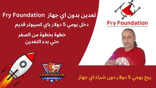 Fry Token -  ربح 5 دولار يوميا دون شراء اجهزة