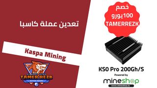 وحش تعدين عملة كاسبا KS0 Pro
