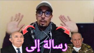 رسالة إلى دولة العسكر الجزائرية بعد فضيحة السائح الفرنسي