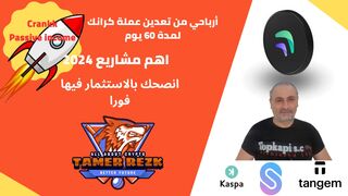 ارباح 60 يوم من تعدين عملة كرانك - Crankk
