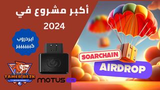 Soarchain massive income - اكبر مشروع في 2024