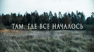 Воронья Лощина - Русский трейлер