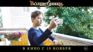 Волшебники - Русский трейлер