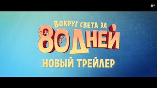 Вокруг света за 80 дней
