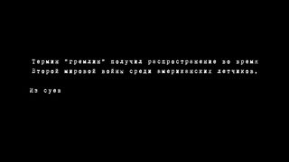 Воздушный бой   Shadow in the cloud