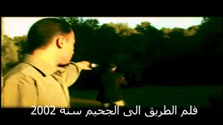 لقطة حزينة من فلم الطريق الى الجحسم ..شاهد الفيديو