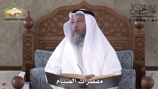 مفطرات الصيام - عثمان الخميس