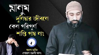 মানুষ দুনিয়ার জীবনে, কেন পরিপূর্ণ শান্তি পায় না