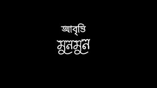 EKTAI JIBAN __ একটাই জীবন  __ বাংলা আবৃত্তি __ #munmun_mukherjee