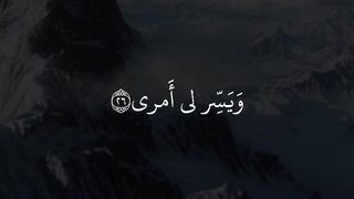 قل ربي اشرلي صدري