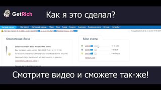 GetRich - смотри 40 минут заработай 10$ в день! Интерактивное шоу в формате стриминга!