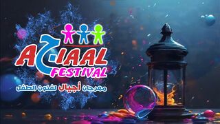 مهرجان أجيال لفنون الطفل - رمضان كريم