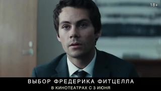 Выбор Фредерика Фитцелла   Flashback