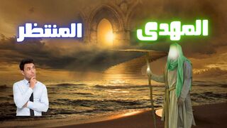 المهدى المنتظر
