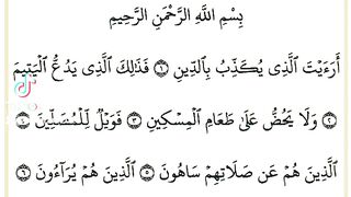 القرآن الكريم. سورة الماعون