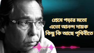 প্রেম নিয়ে হুমায়ুন ফরিদী স্যারের কলিজা কাঁপানো কিছু কথা