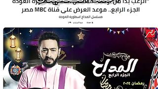 “الرعب بدأ من أولها“ مسلسل المداح اسطورة العودة الجزء الرابع.. موعد العرض