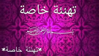 تهنية للجميع بحلول شهر رمضان