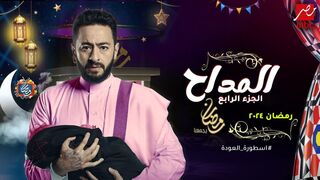 حصرى الحلقه الثانيه من مسلسل المداح الجزء الرابع اسطوره العودة