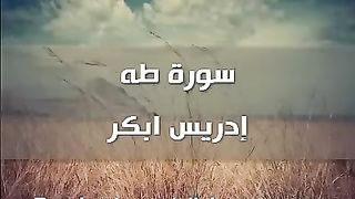 سورة طه - إدريس ابكر