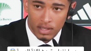 تصريح بيلنجهام باللغة العربية ????