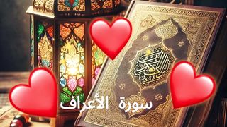 Surah Al-A'raf, Sheikh Saad Al-Ghamdi