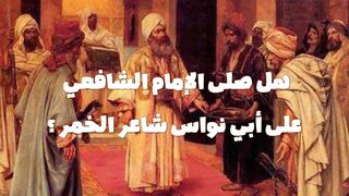 هل صلى الإمام الشافعي على أبي نواس شاعر الخمر ؟