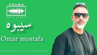 اغنية سيبوه عمرو مصطفى، omar mostafa