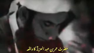 حضرت عمر بن عبدلعزیز کا واقع۔۔۔