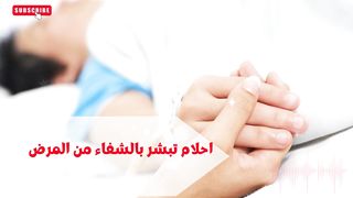 تفسير الاحلام