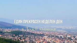 ЛОЗЕН ПЛАНИНА